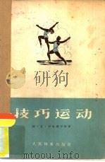 技艺运动（1955 PDF版）