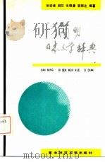 简明日本文学辞典（1989 PDF版）