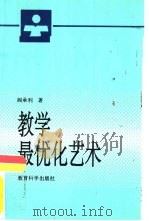 教学最优化艺术（1995 PDF版）