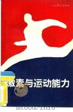 激素与运动能力（1990 PDF版）