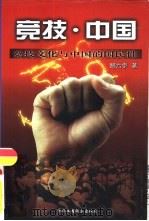 竞技·中国  竞技文化与中国的国民性（1997 PDF版）