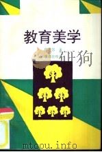 教育美学（1995 PDF版）