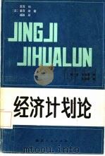 经济计划论（1986 PDF版）