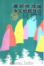 喀斯特流域水文地貌系统（1998 PDF版）