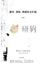 教学、训练、科研论文汇编  5（1982 PDF版）