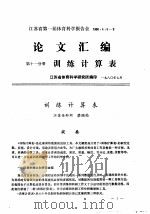 江苏省第一届体育科学报告会1980.4.5-9  论文汇编  第11分册  训练计算表（1980 PDF版）