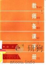 教师备课手册  语文（1986 PDF版）