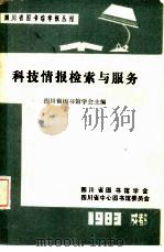 科技情报检索与服务（1993 PDF版）