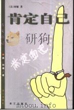 肯定自己  第2版（1999 PDF版）