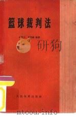 篮球裁判法（1954 PDF版）