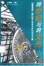 跨世纪与跨文化 闽粤港第二届比较文学学术研讨会论文集 1996 PDF电子版封面 756151073X 应锦襄主编