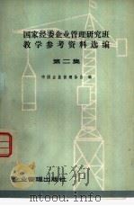 国家经委企业管理研究班教学参考资料选编  第2集（1979 PDF版）