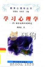 学习心理学 IN结合论取向的研究（1998 PDF版）
