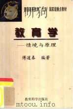 教育学  情境与原理（1999 PDF版）