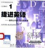 捷进英语  亚历山大新一代交际英语  1（1998 PDF版）