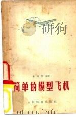 简单的模型飞机（1957 PDF版）