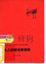 九人排球竞赛规则  1965年（1965 PDF版）