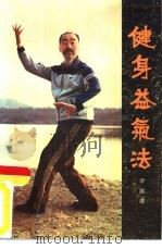 健身益气法（1984 PDF版）