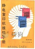 静电复印机维修手册（1991 PDF版）