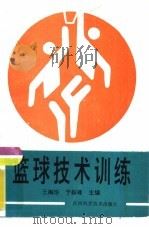 篮球技术训练（1993 PDF版）