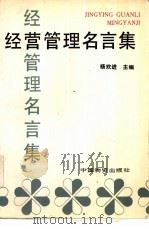 经营管理名言集（1987 PDF版）