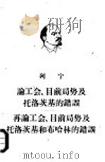 论工会，目前局势及托洛茨基的错误  再论工会，目前局势及托洛茨基和布哈林的错误（1955 PDF版）