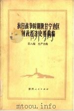 抗日战争时期陕甘宁边区财政经济史料摘编  第8编  生产自给（1981 PDF版）