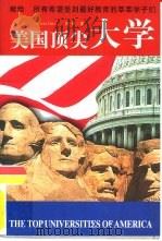 美国顶尖大学（1999 PDF版）