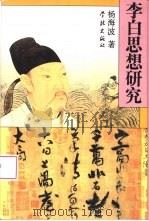 李白思想研究 1997 PDF电子版封面 7806162534 杨海波著