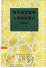 国外接受留学人员单位简介  欧洲国家卷  上（1983 PDF版）