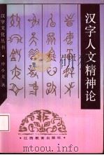 汉字人文精神论（1995 PDF版）