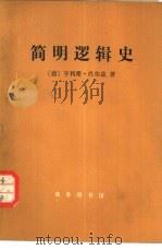 简明逻辑史（1977 PDF版）