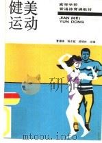 健美运动（1991 PDF版）