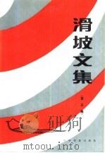 滑坡文集  第5集（1986 PDF版）