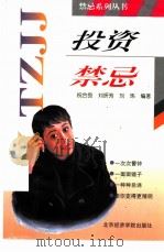投资禁忌（1997 PDF版）