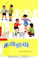 教室游戏（1975 PDF版）