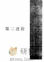 进阶美语会话  第二进阶（1993 PDF版）