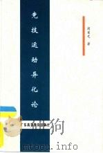 竞技运动异化论（1999 PDF版）