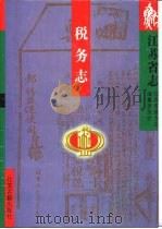 江苏省志  57  税务志（1997 PDF版）