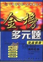 金榜多元题  智能解题  高中化学（ PDF版）