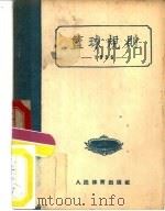 篮球规则  1956（1954 PDF版）