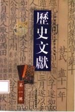 历史文献（1999 PDF版）