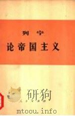 列宁论帝国主义（1974 PDF版）