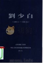 刘少白 1883.6-1968.12 1995 PDF电子版封面 山西省兴县人民政府中国人民政治协商会义山西省兴县委员会