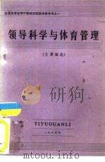 领导科学与体育管理  文著编选（1985 PDF版）