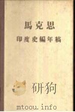 马克思印度史编年稿  664－1958年（1957 PDF版）