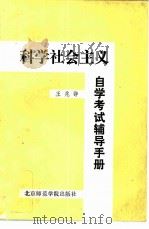 科学社会主义自学考试辅导手册（1986 PDF版）