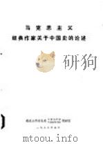 马克思主义经典作家（1976 PDF版）