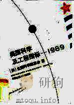 美国科学及工程指标  1989（1991 PDF版）