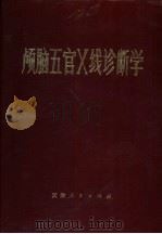 颅脑五官X线诊断学（1978 PDF版）